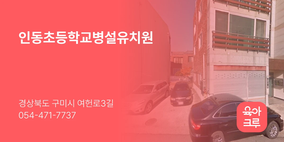 인동초등학교병설유치원