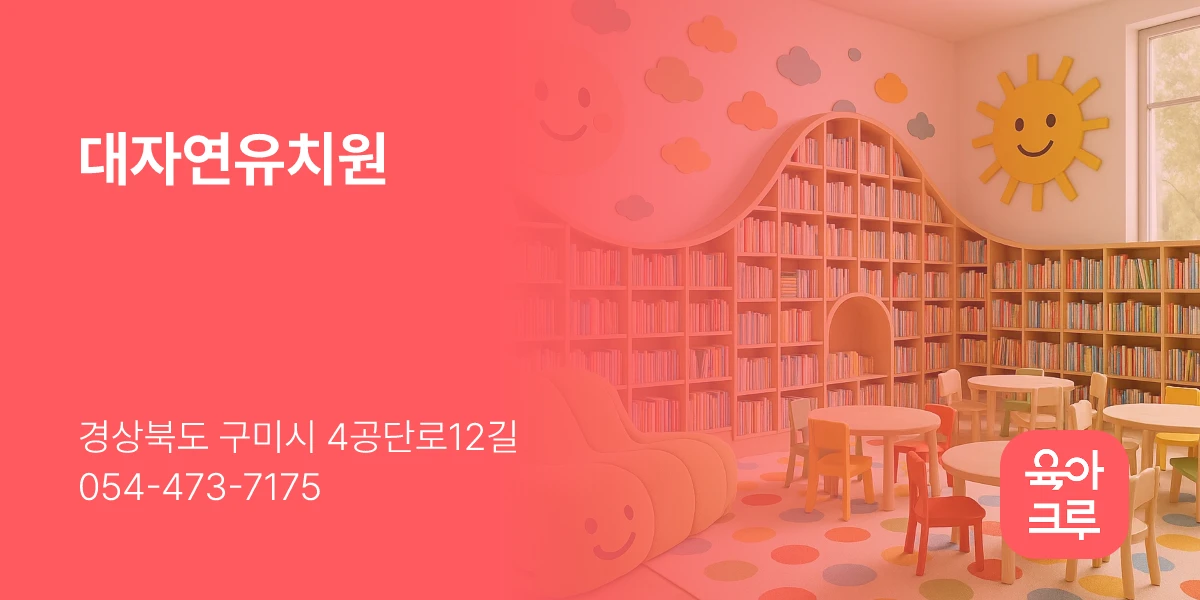 대자연유치원