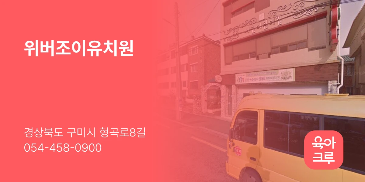 위버조이유치원