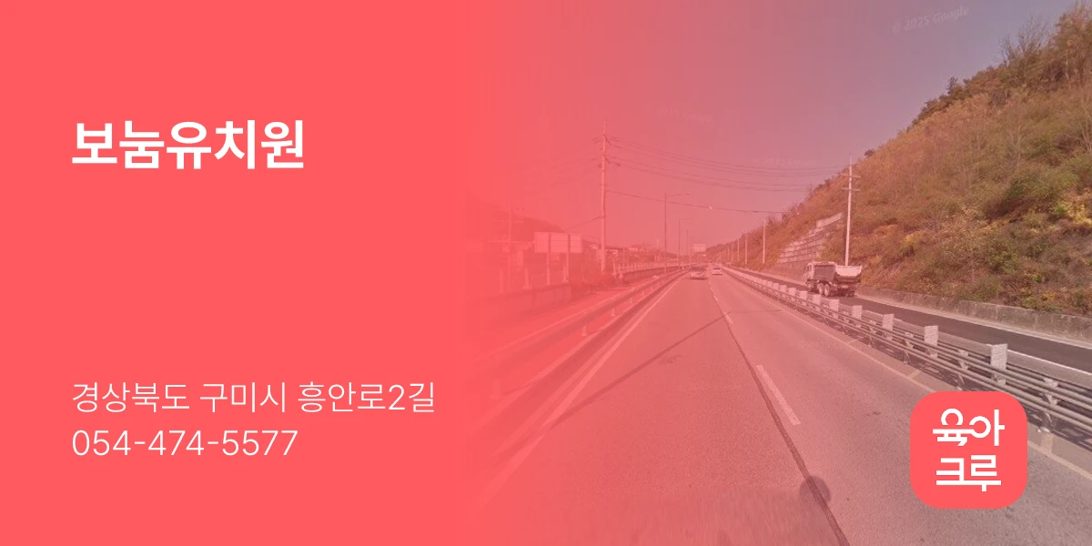 보눔유치원