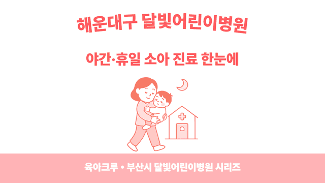 해운대구 야간소아과·달빛어린이병원 찾기 - 아플 때 동네에서 빠르게