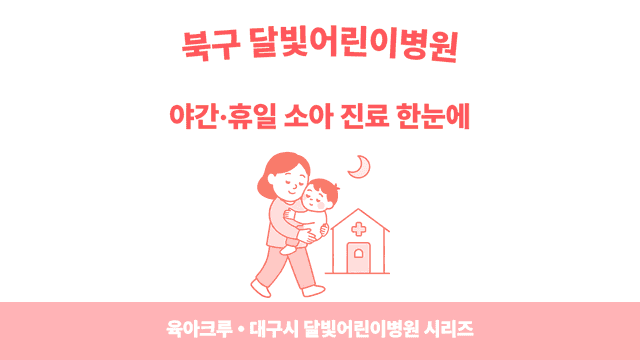 북구 야간소아과·달빛어린이병원 찾기 - 아플 때 동네에서 빠르게