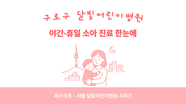 구로구 야간소아과·달빛어린이병원 찾기 - 아플 때 동네에서 빠르게