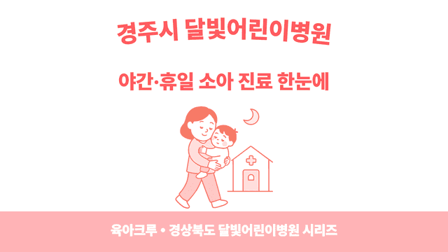경주시 야간소아과·달빛어린이병원 찾기 - 아플 때 동네에서 빠르게