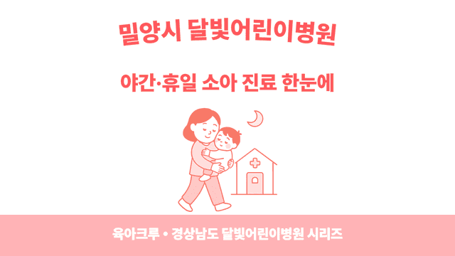 밀양시 야간소아과·달빛어린이병원 찾기 - 아플 때 동네에서 빠르게