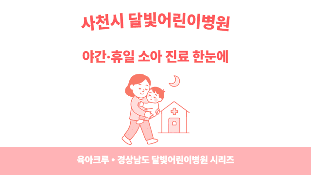 사천시 야간소아과·달빛어린이병원 찾기 - 아플 때 동네에서 빠르게