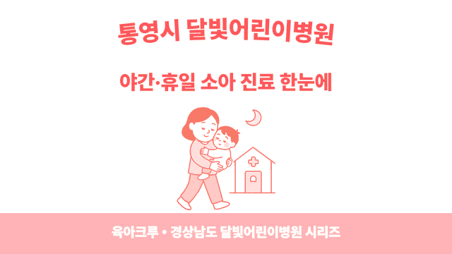 통영시 야간소아과·달빛어린이병원 찾기 - 아플 때 동네에서 빠르게