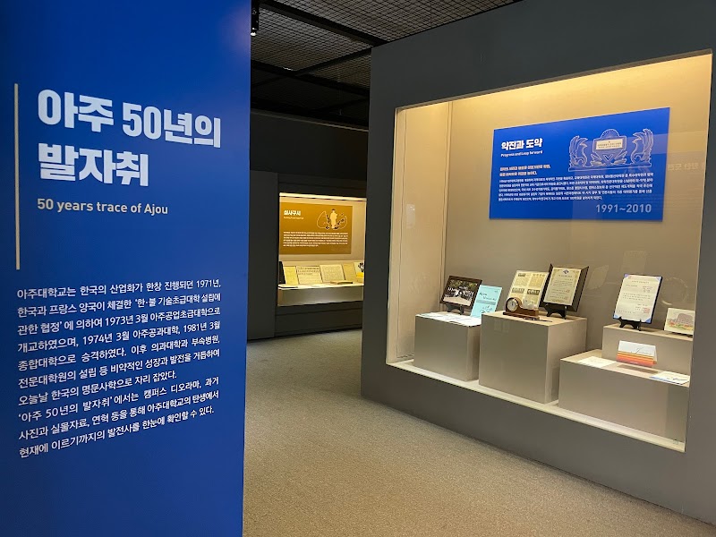 아주대학교 도구박물관 썸네일