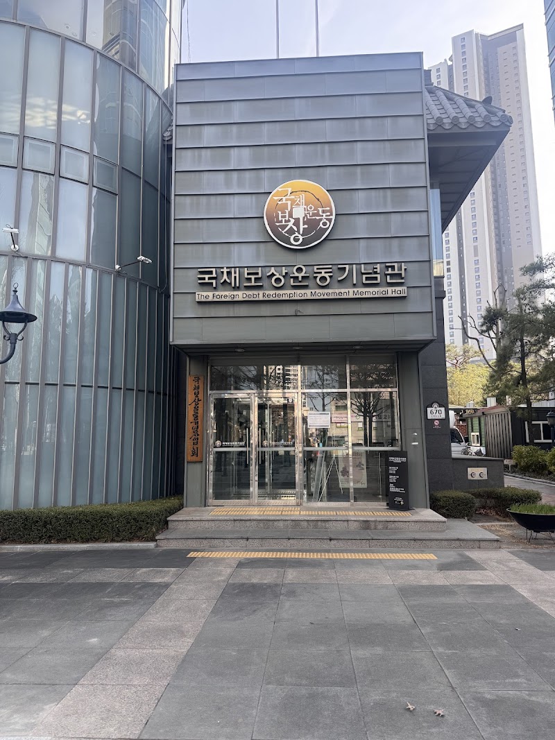 국채보상운동기념관 썸네일
