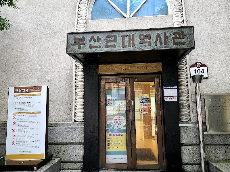 부산근대역사관(휴관) 썸네일