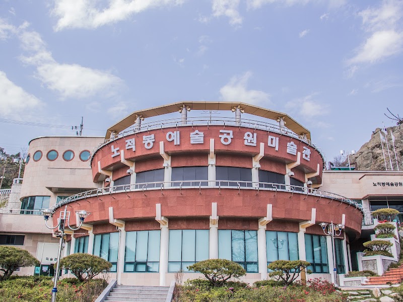 노적봉예술공원미술관 썸네일
