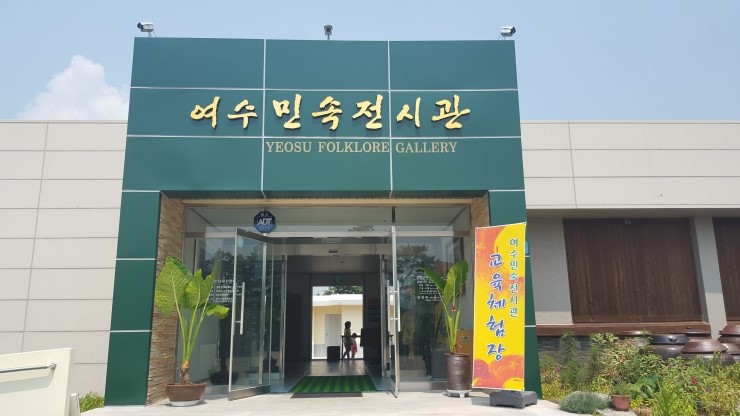 여수민속전시관 썸네일