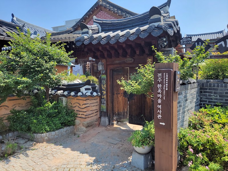 전주한옥마을역사관 썸네일