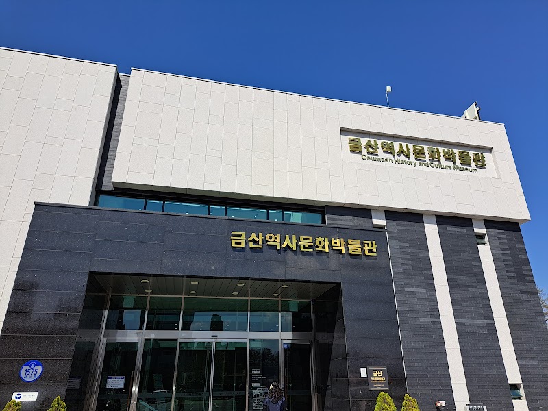 금산역사문화박물관 썸네일