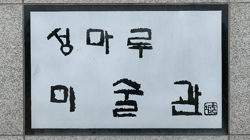 성마루미술관 썸네일