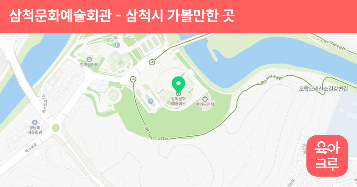 삼척문화예술회관