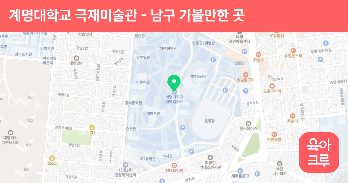 계명대학교 극재미술관