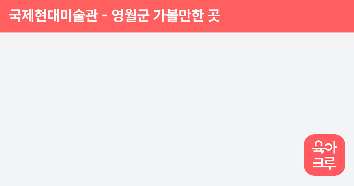 국제현대미술관 썸네일
