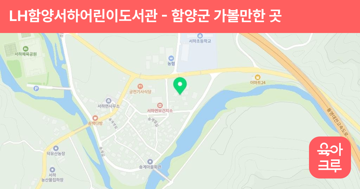 LH함양서하어린이도서관 썸네일