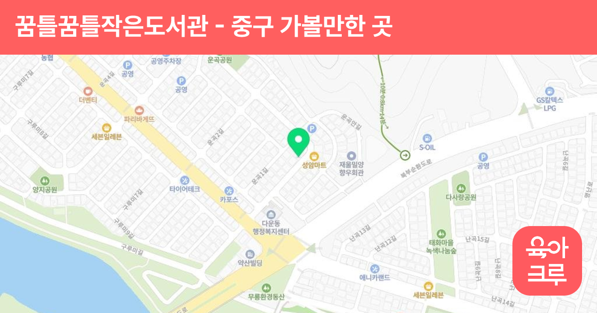 꿈틀꿈틀작은도서관 썸네일