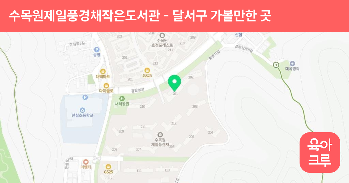 수목원제일풍경채작은도서관 썸네일