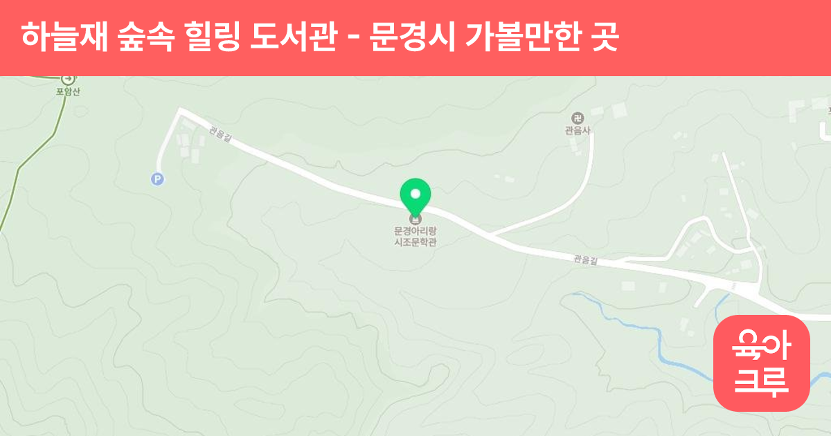 하늘재 숲속 힐링 도서관 썸네일
