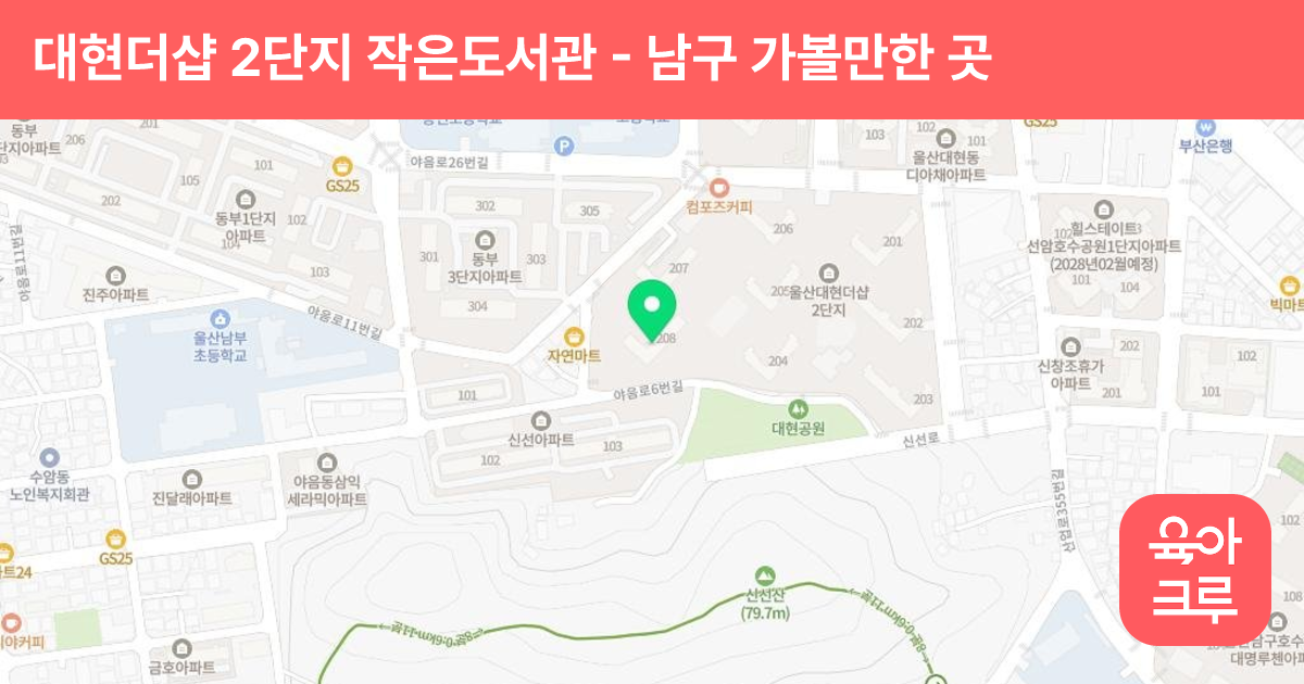 대현더샵 2단지 작은도서관 썸네일