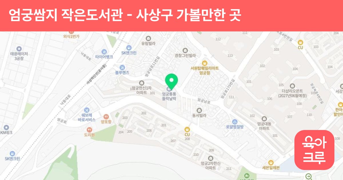 엄궁쌈지 작은도서관