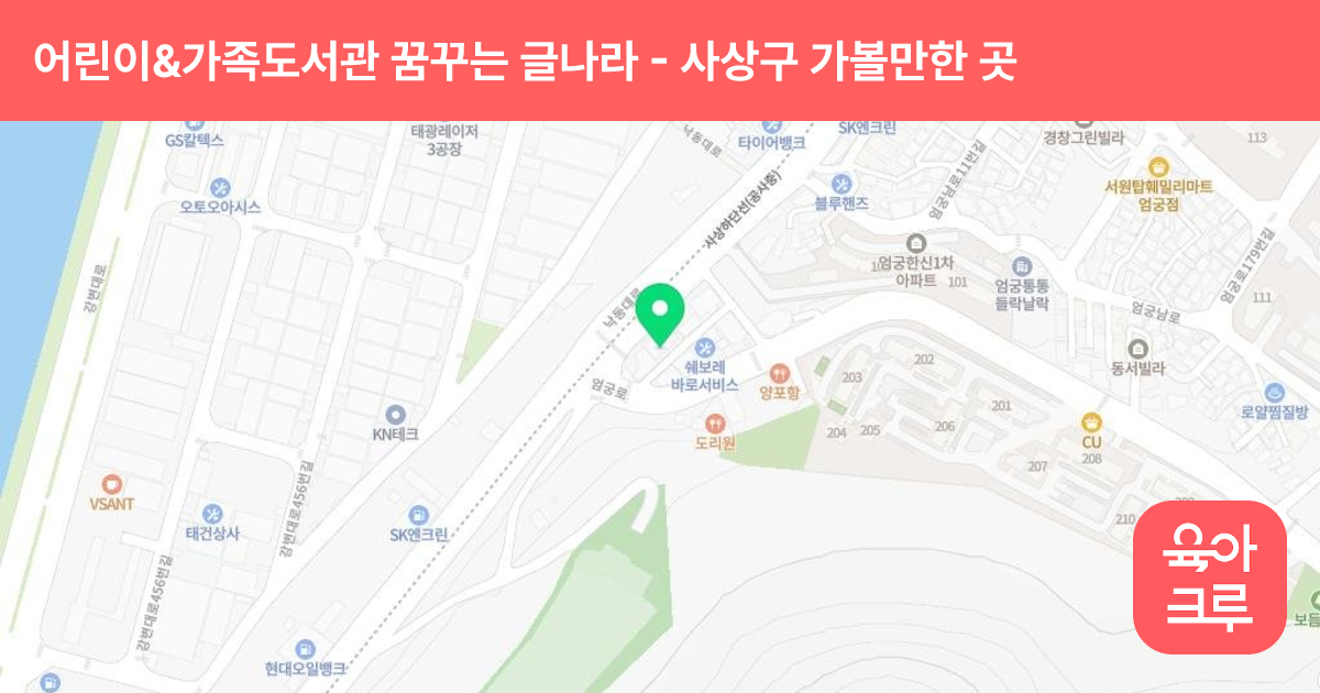 어린이&가족도서관 꿈꾸는 글나라