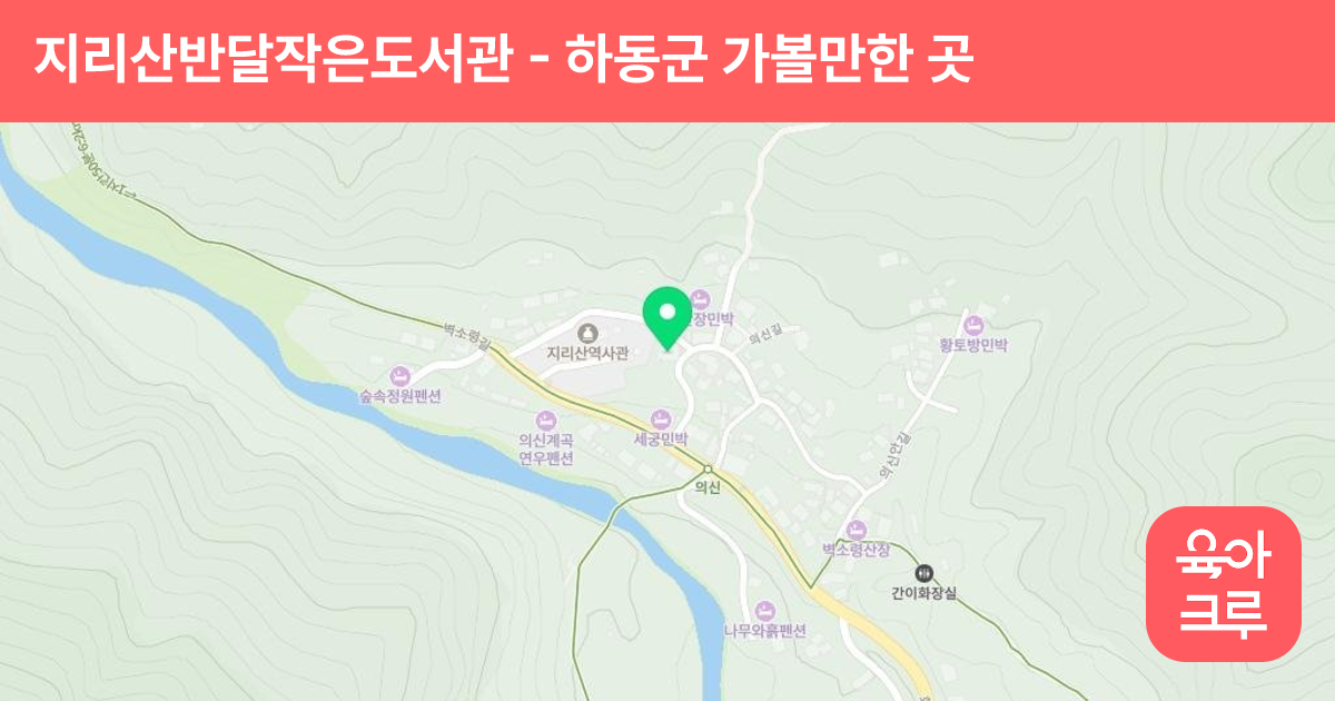지리산반달작은도서관