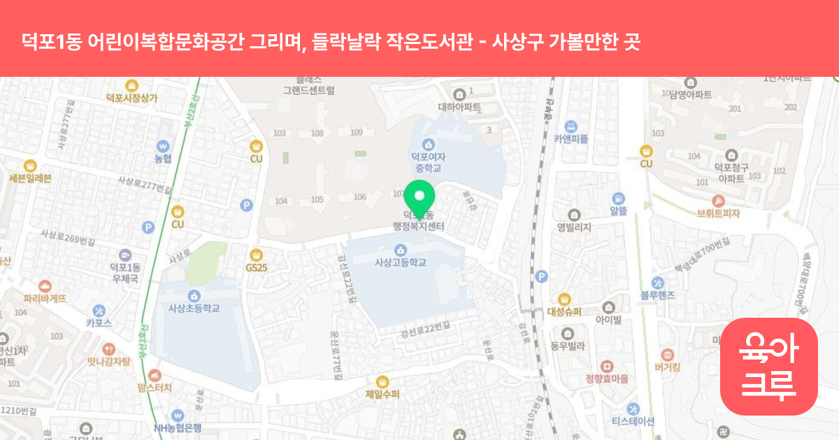 덕포1동 어린이복합문화공간 그리며, 들락날락 작은도서관 썸네일