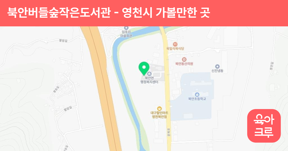 북안버들숲작은도서관 썸네일