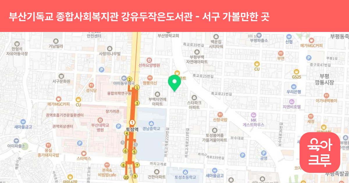 부산기독교 종합사회복지관 강유두작은도서관