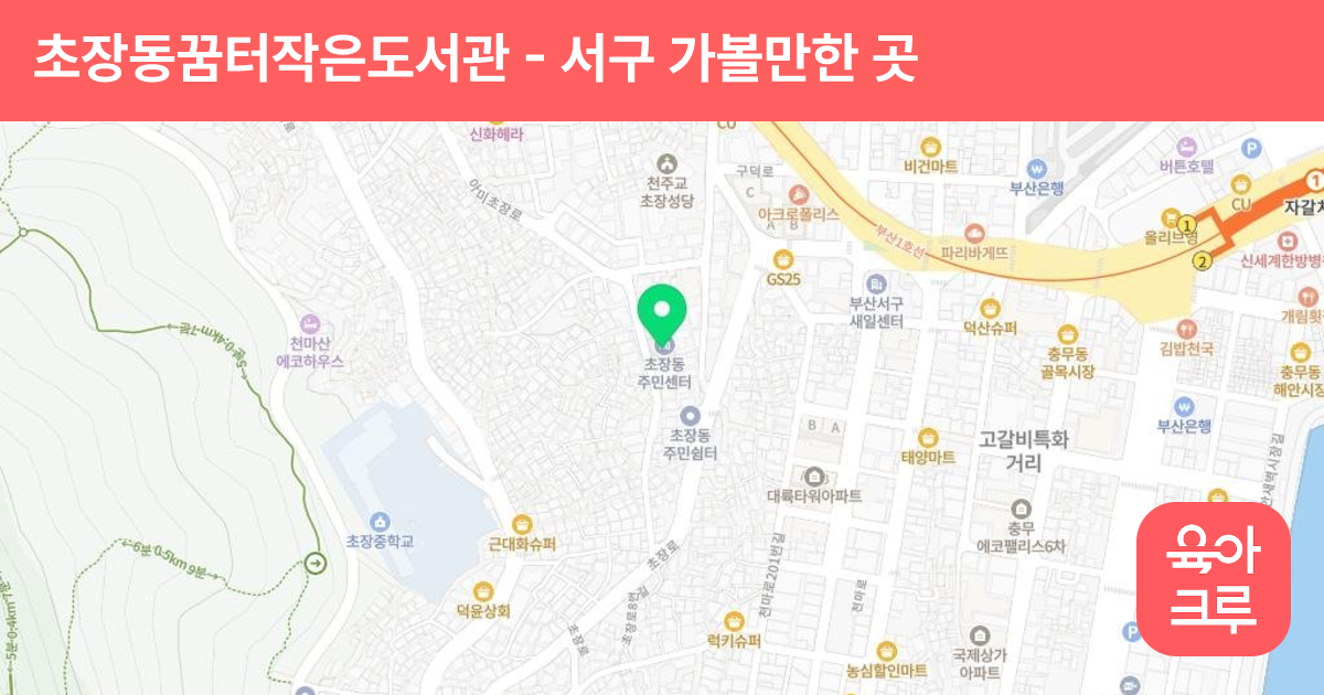 초장동꿈터작은도서관