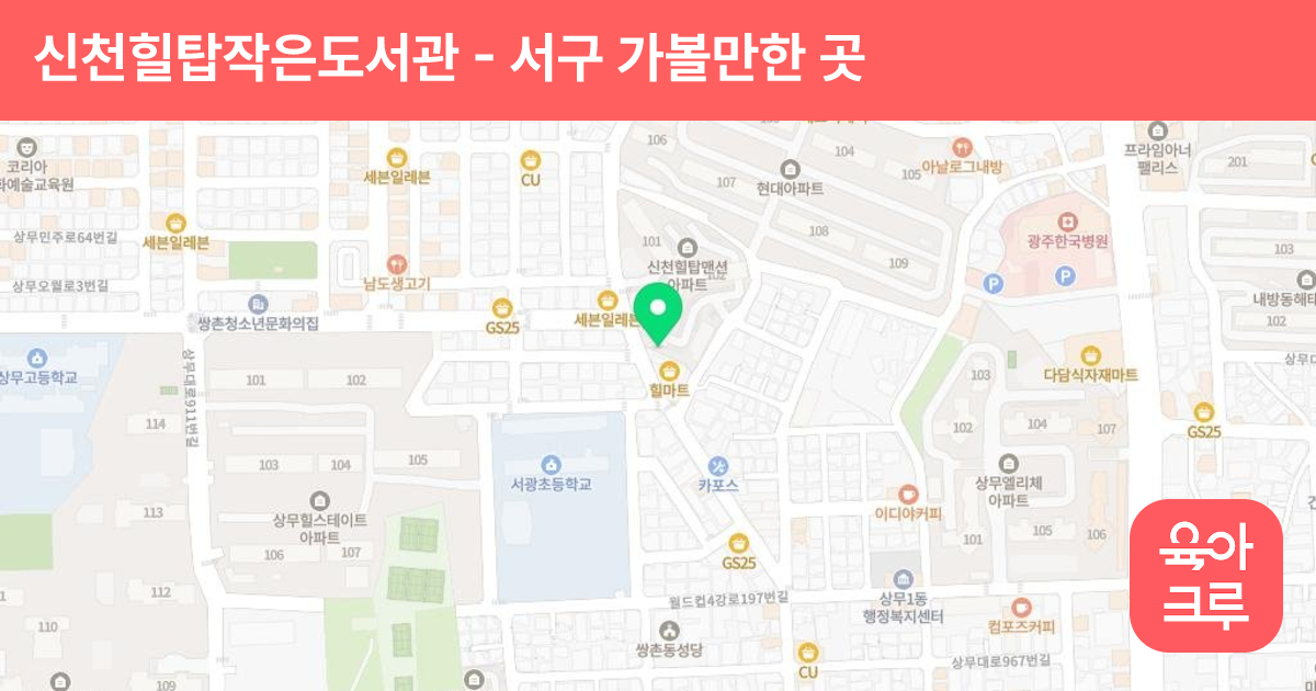 신천힐탑작은도서관 썸네일