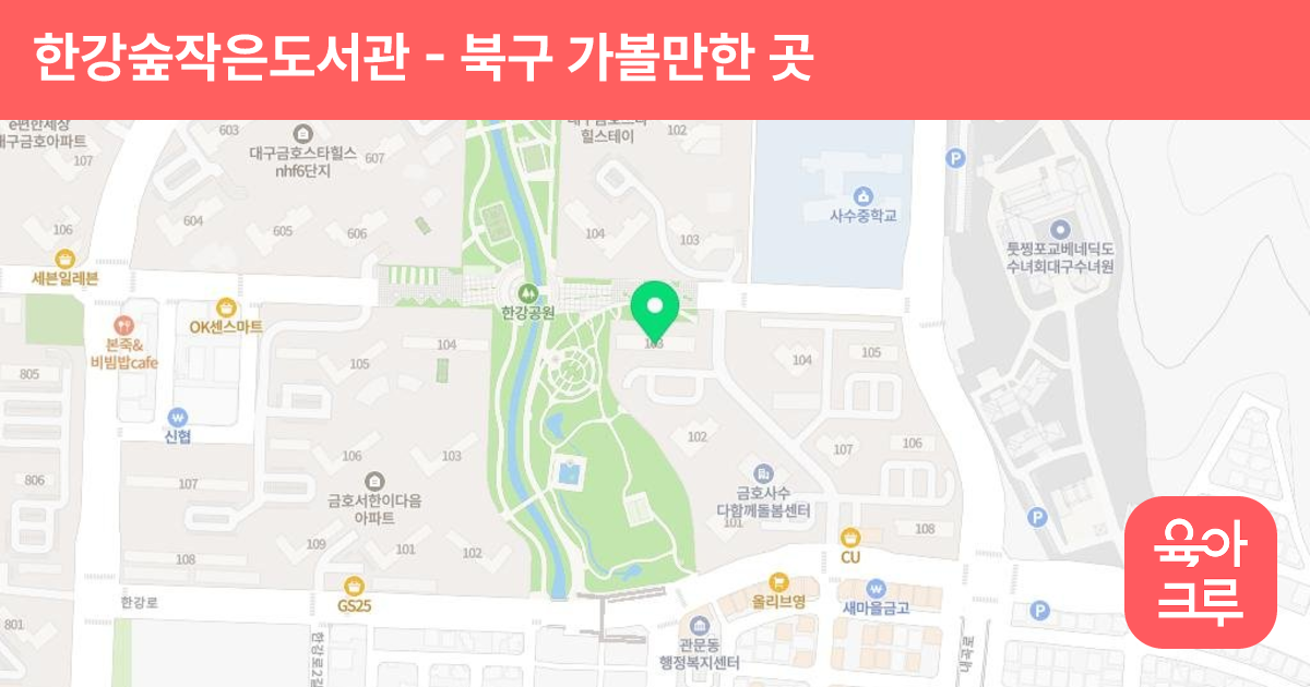 한강숲작은도서관 썸네일