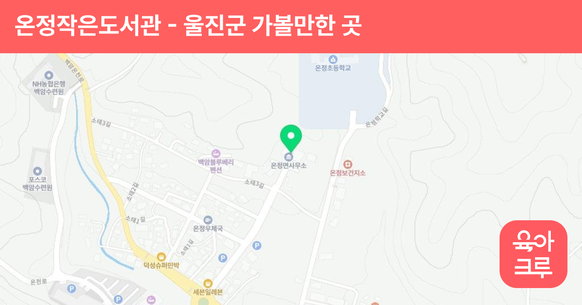 온정작은도서관