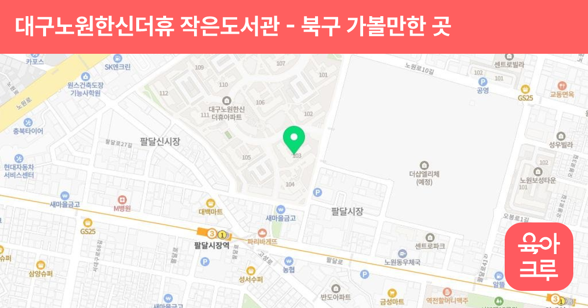 대구노원한신더휴 작은도서관 썸네일