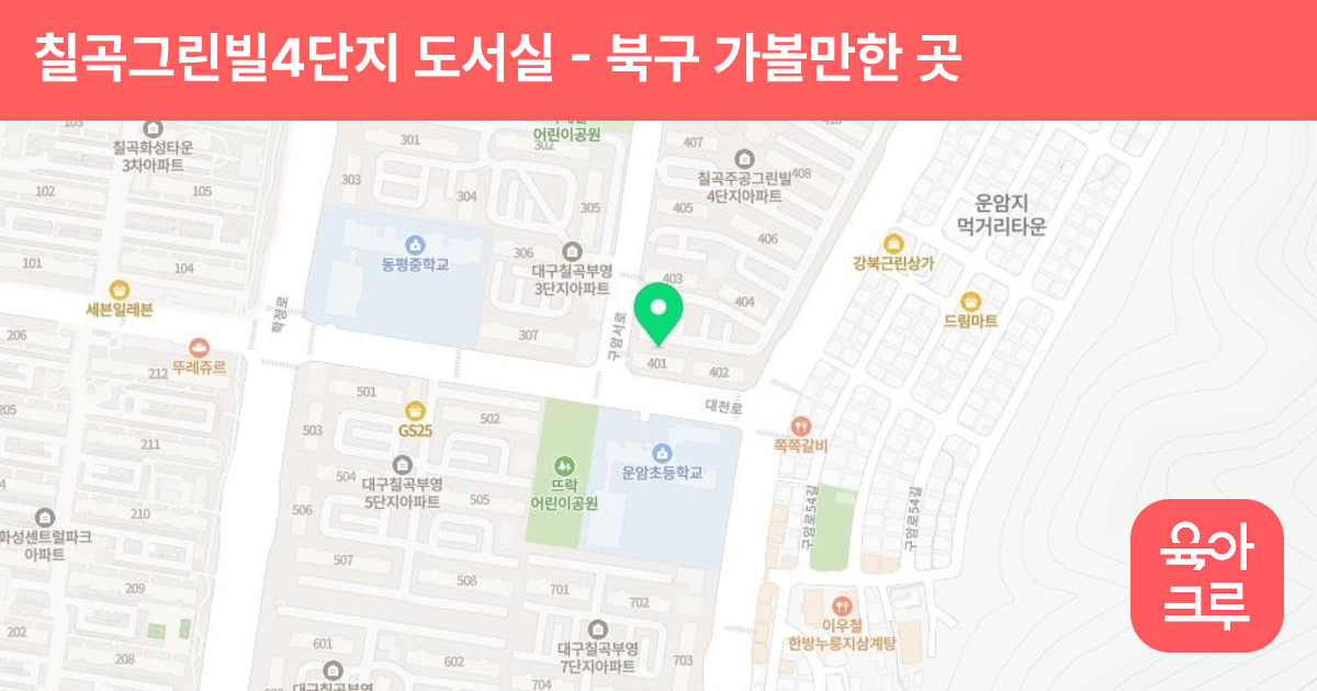 칠곡그린빌4단지 도서실 썸네일