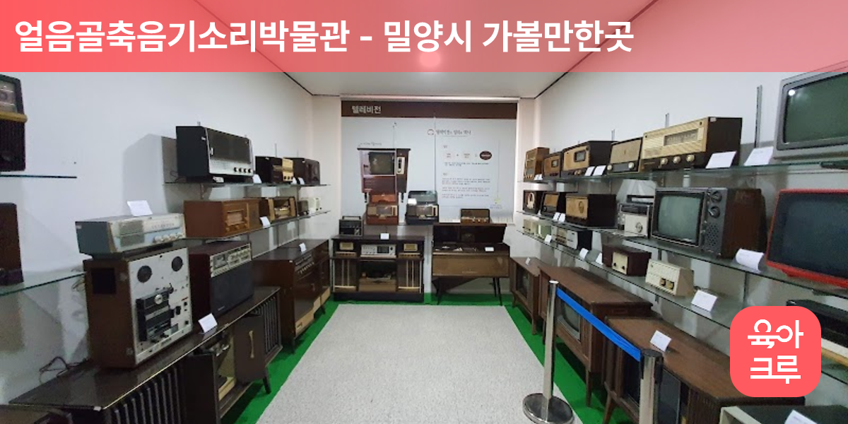 얼음골축음기소리박물관