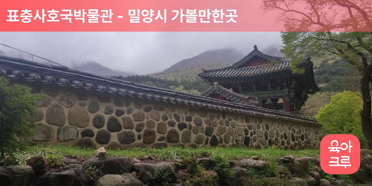 표충사호국박물관