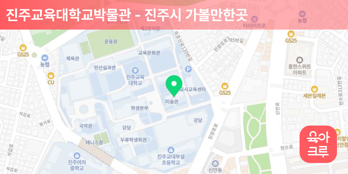 진주교육대학교박물관 썸네일