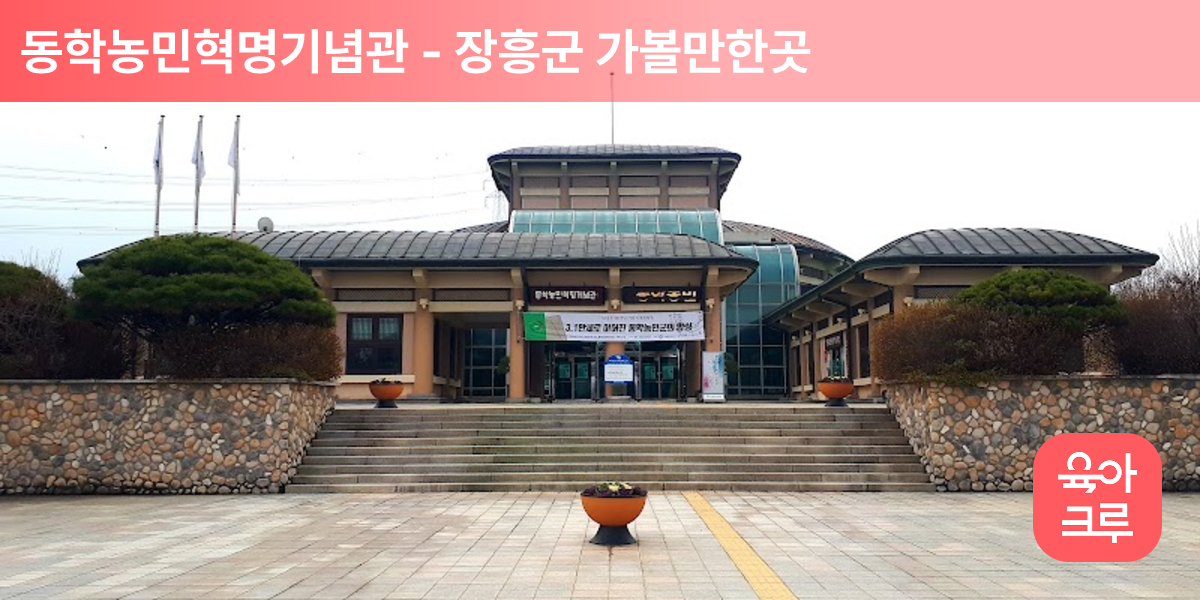 동학농민혁명기념관