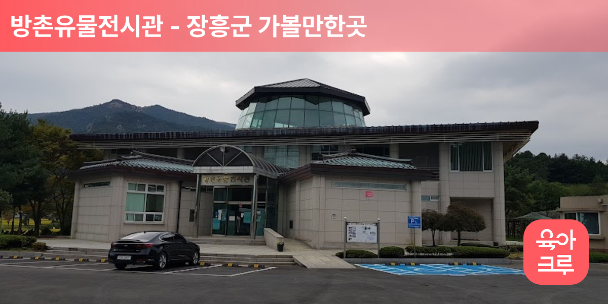 방촌유물전시관
