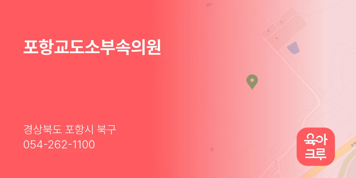 포항교도소부속의원
