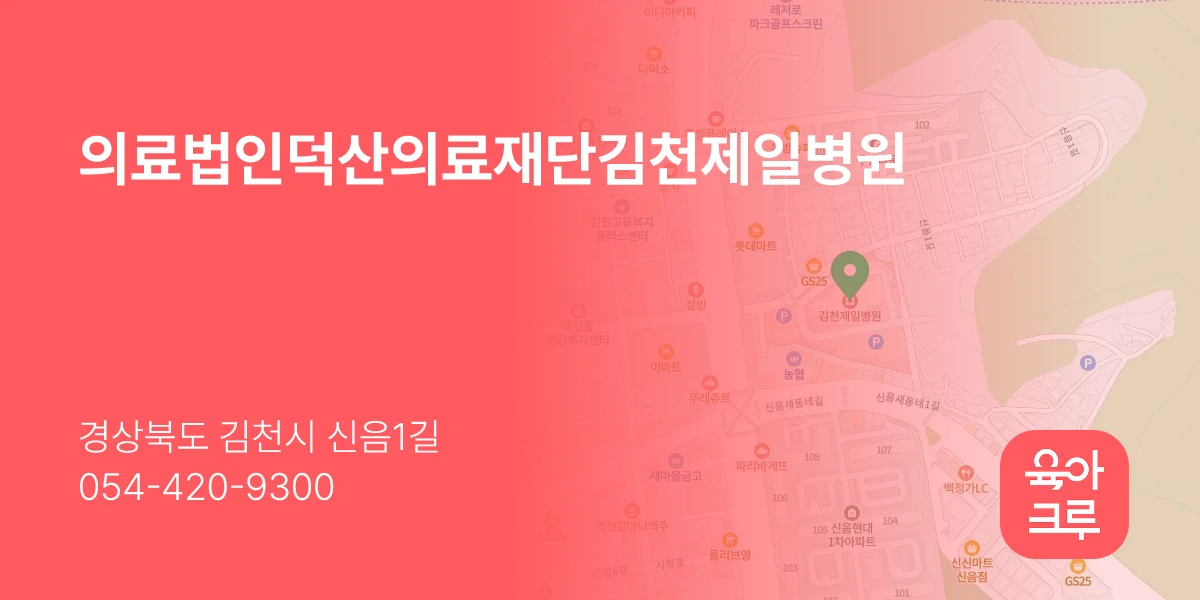 의료법인덕산의료재단김천제일병원