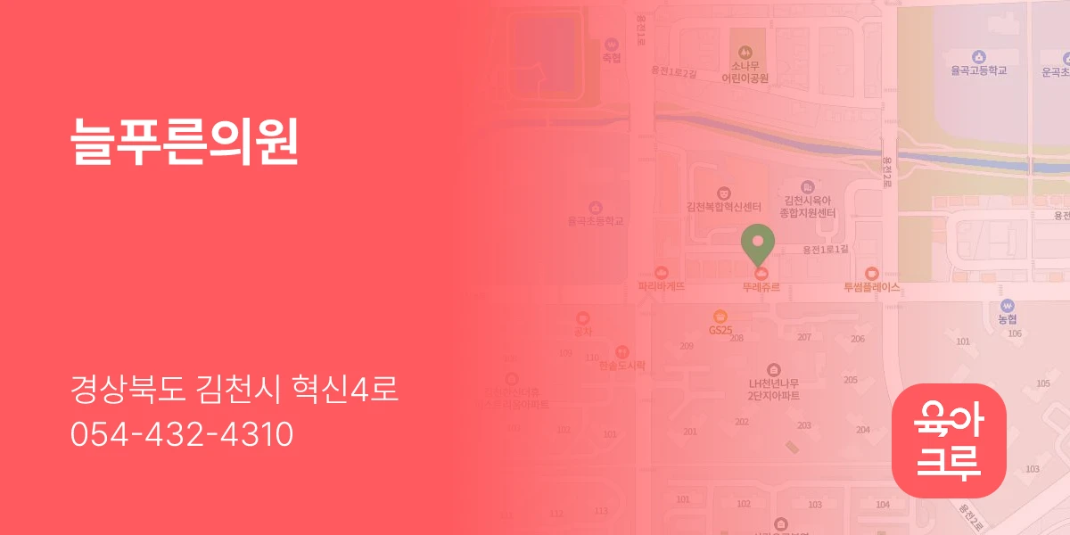 늘푸른의원