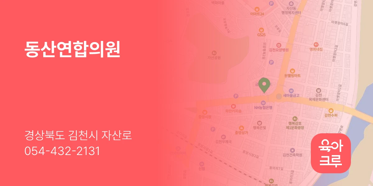 동산연합의원