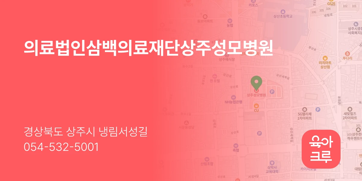 의료법인삼백의료재단상주성모병원