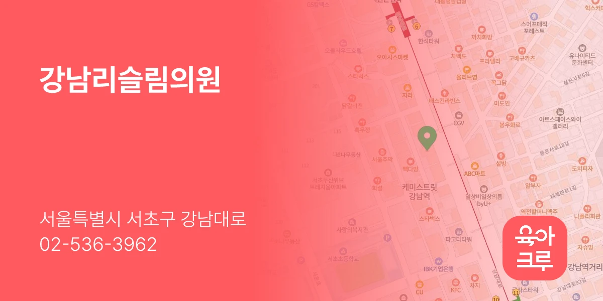 강남리슬림의원